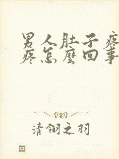 男人肚子疼左边疼怎么回事