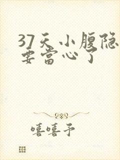 37天小腹隐痛要当心了