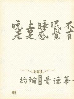 晚上睡眠不好,老是感觉有尿意