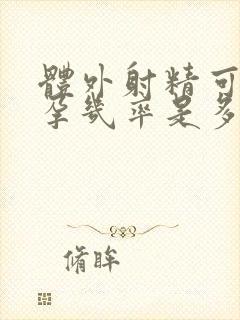 体外射精可能怀孕几率是多少