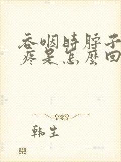 吞咽时脖子左侧疼是怎么回事