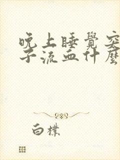 晚上睡觉突然鼻子流血什么原因