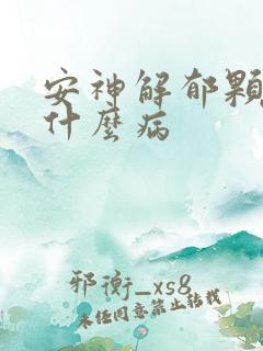 安神解郁颗粒治什么病