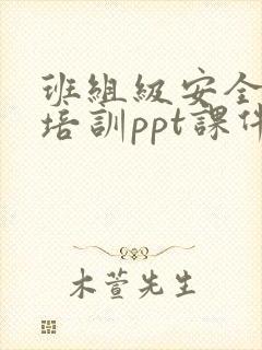 班组级安全教育培训ppt课件