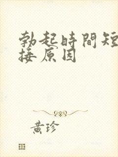 勃起时间短的直接原因