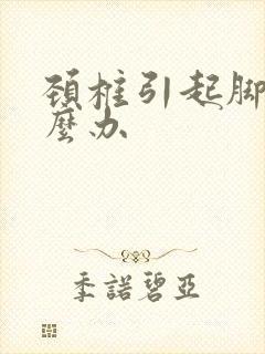 颈椎引起脚麻怎么办