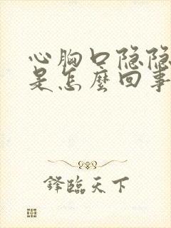 心胸口隐隐作痛是怎么回事