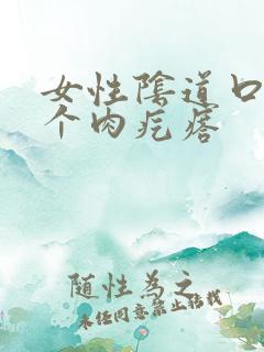 女性阴道口有一个肉疙瘩