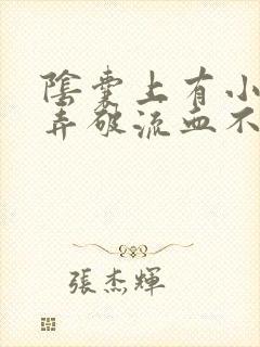 阴囊上有小血泡弄破流血不止