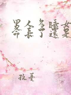 男人多睡女人寿命长了还是短了