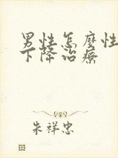 男性怎么性功能下降治疗