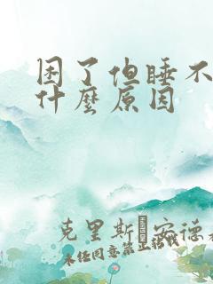 困了但睡不着是什么原因