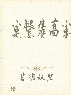 小腿痒有小红点是怎么回事