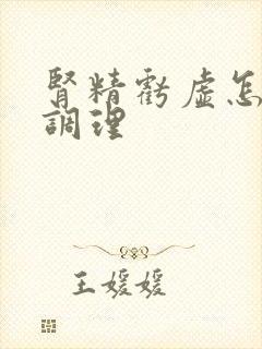 肾精亏虚怎么样调理