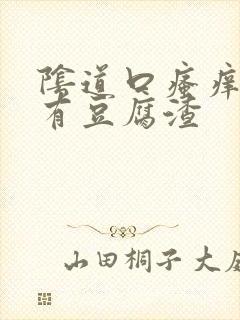 阴道口瘙痒里面有豆腐渣