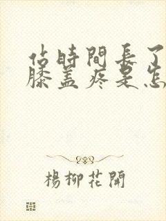 站时间长了左腿膝盖疼是怎么回事