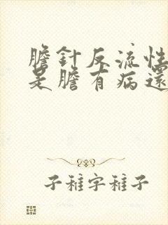 胆针反流性胃炎是胆有病还是胃有病?