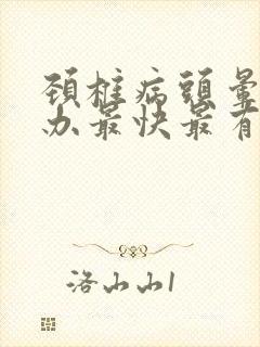 颈椎病头晕怎么办最快最有效吃什么药