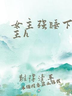 女主强睡下药男主h