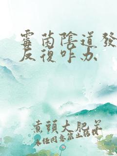 霉菌阴道发炎老反复咋办