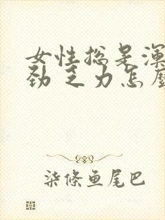 女性总是浑身没劲 乏力怎么回事