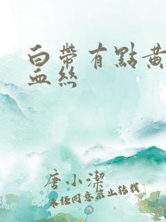 白带有点黄还带血丝