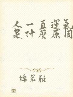 人一直运气不好是什么原因