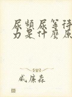 尿频尿等待尿无力是什么原因