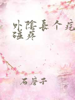 外阴长个疙瘩一碰疼