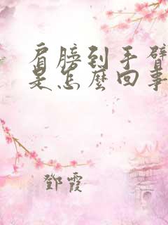 肩膀到手臂发麻是怎么回事