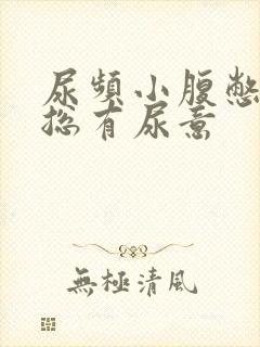 尿频小腹憋得胀总有尿意