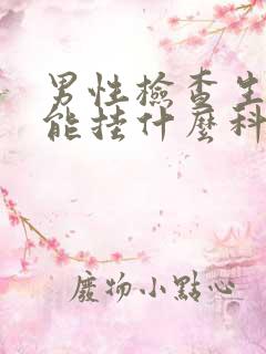 男性检查生育功能挂什么科 多少钱