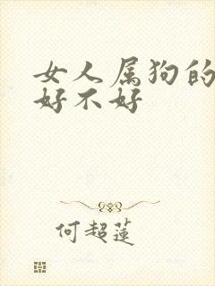 女人属狗的命运好不好