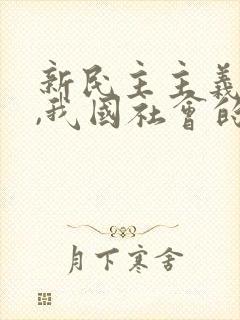 新民主主义社会,我国社会的主要矛盾是