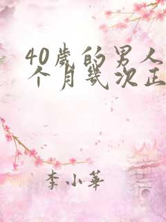 40岁的男人一个月几次正常