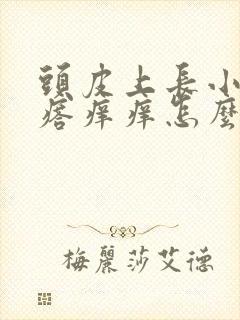 头皮上长小红疙瘩痒痒怎么办