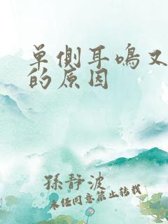 单侧耳鸣又头晕的原因