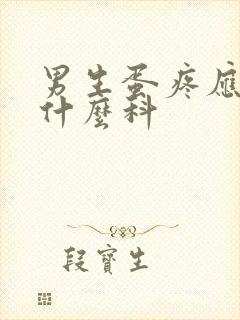 男生蛋疼应该挂什么科