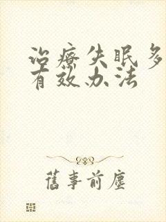 治疗失眠多梦的有效办法