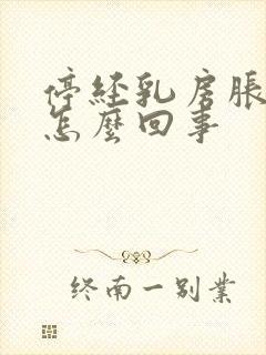 停经乳房胀痛是怎么回事