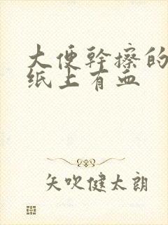 大便干擦的时候纸上有血