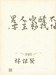 男人吃醋不理人,要主动找他吗