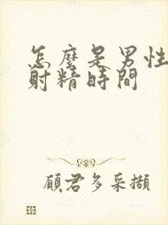 怎么是男性延长射精时间