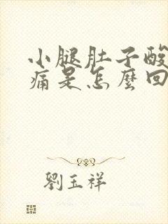 小腿肚子酸麻胀痛是怎么回事