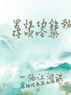 男性功能勃起障碍吃啥药