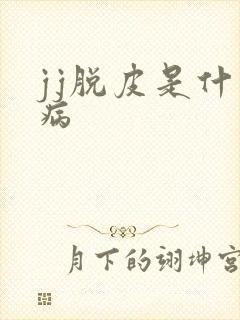 jj脱皮是什么病