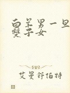 白羊男一旦爱上双子女