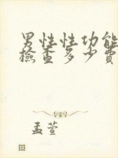 男性性功能下降检查多少费用