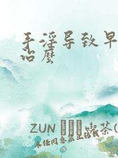 手淫导致早射好治么