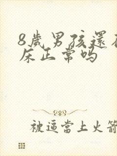 8岁男孩还在尿床正常吗